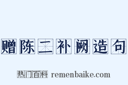 赠陈二补阙造句是什么意思的图片